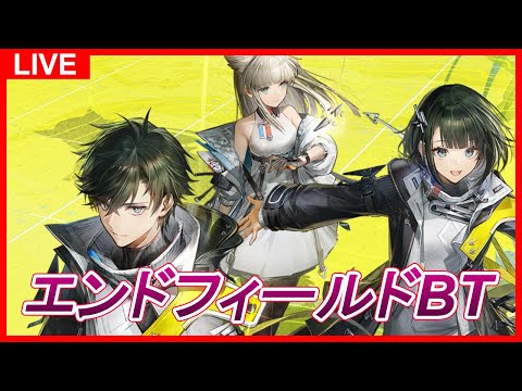 【アークナイツ：エンドフィールド】ベータテストに潜入します【Arknights: Endfield】