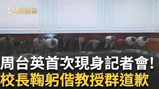 精華｜  周台英首現身道歉！台師大女足抽血案說明 校長鞠躬偕教授群道歉 逼學生當血牛? 周台英哽咽落淚：教練對不起你們｜【54陪審團】20250719｜三立新聞台