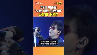 [빠른뉴스 쨉] "노인과 어른은 구분돼야"...이승환, 나훈아 저격?