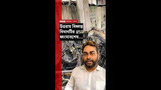 উত্তরায় বিধ্বস্ত বিমানটির ধ্বংসাবশেষের যে চিত্র দেখলেন বিবিসি বাংলার সংবাদদাতা...| BBC Bangla