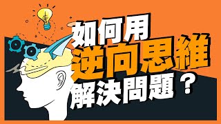 點樣用逆向思維解決問題？