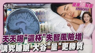 天天喝「1款」牛奶失智風險增 講究睡眠! 大谷:比起品質更重量 20250514｜主播#王馨儀 ｜1700健康儀點靈 PODCAST｜TVBS新聞 @TVBSNEWS01