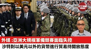 【時事評論】外媒: 美日南韓對中俄北韓，亞洲大規模軍備競賽面臨失控。 沙特財政大臣: 沙特對討論以美元以外的貨幣進行貿易持開放態度。23年1月18日