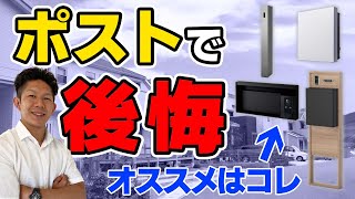 【注文住宅】家のポストで後悔続出！？失敗しない選び方とオススメ商品6選！