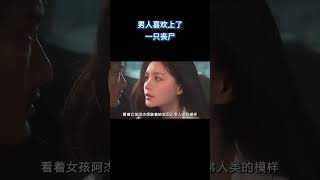 男人喜欢上了一只女丧尸 #电影 #解说 #解說