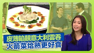 健康360 TVB｜Ricky張錦祥皮薄餡靚意大利雲吞! 炮製意式海鮮雲吞｜中式雲吞包法?｜火箭菜烚熟更好食｜流行都市 安德尊 宋芝齡 彭慧中