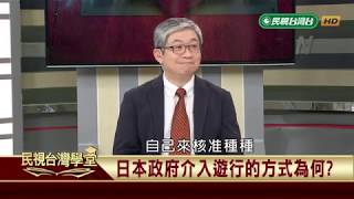 【民視台灣學堂】台灣憲法學: 集會遊行保障與限制基準(四) 2018.12.28—許慶雄