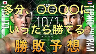 82. 【勝敗予想】伊藤裕樹VSトップノイ・キウラム　サラリーマンが勝手にRIZIN LANDMARK6を勝敗予想してみた。