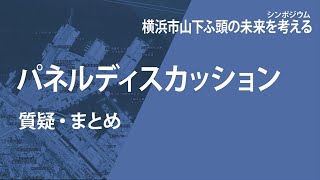 シンポジウム 横浜市山下ふ頭の未来を考える｜2025年5月31日｜パネルディスカッション