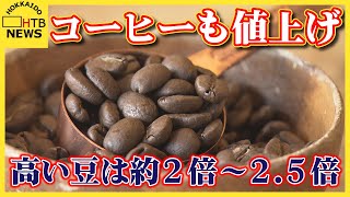 高い豆は約2倍～2.5倍も　コーヒーも値上げ　3月から2343品目の食品が値上がり