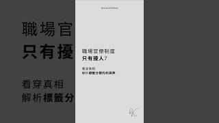 職場官僚制度只有擾人？｜看穿真相，解析標籤分類的利與弊 #職場 #研究學習 #官僚體制 #企業管理 #流程優化 #SOP #分類管理 #標籤系統 #組織效率 #創新彈性