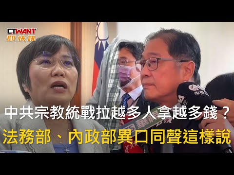 CTWANT 政治新聞 / 中共宗教統戰拉越多人拿越多錢？　法務部、內政部異口同聲這樣說