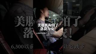美股机构怕了，落袋为安！ #美股 #市场#市场 #热点 #财经