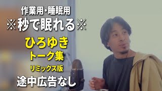 【睡眠用強化版ver.3.1】秒で眠れるひろゆきのトーク集 Vol.692【作業用にもオススメ 途中広告なし 集中・快眠音質・リミックス版】※10分後に画面が暗くなります