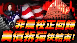 非農校正回歸 美債拆彈快結束!| 股科大夫  容逸燊 | 台股看診間 |