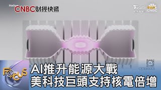 AI推升能源大戰 美科技巨頭支持核電倍增｜FOCUS午間新聞 20250428 @tvbsfocus