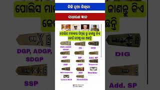 ସାଧାରଣ ଜ୍ଞାନ | ପୋଲିସ୍ ଅଧିକାରୀଙ୍କ ପୋଷ୍ଟ ଜାଣନ୍ତୁ | #odia #gk #odisha #odiagk #shorts #shortsfeed #ossc