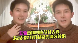 反差萌！王骁直播回应“凡尔赛”人设，学霸式澄清直言自己很谦虚