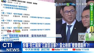 【每日必看】粉專"死亡威脅"江啟臣沒事?! 發北檢照"雙雙遭羈押"?! 20250705