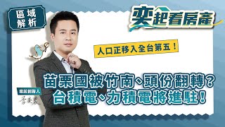 【區域解析】苗栗國被竹南、頭份翻轉？台積電、力積電將進駐！