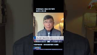 資深政經評論家 吳嘉隆：伊朗背後的二個老大哥不管用 讓其它小弟心寒