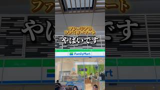マレーシアのファミリーマートやばいです　#マレーシア #クアラルンプール #マレーシア旅行 #ひとり旅