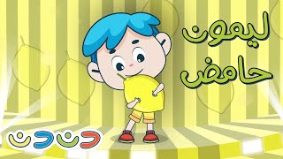 حامض مالح حار + مجموعة اغاني اطفال | قناة دن دن | DinDin