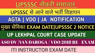 UPSSSC NEW NOTIFICATION | AGTA VDO JA | मुख्य सेविका EXAM DATE | UP LEKHPAL | ASO DV | VAN DAROGA |