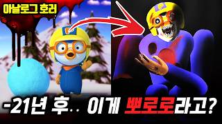 ❗검색 금지❗21년 만에 돌아온 뽀롱뽀롱섬… 뽀로로는 왜 친구들을 죽였나【뽀로로 괴담】