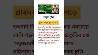 শ্রাবন মাসে সবুজ চুড়ি কেন পড়ে #shiv #shravaan #shravan_month