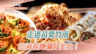 Visit Miaoli Zhunan and try all the local delicacies｜BBQ, fried instant noodles