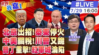 【#世界我嘉1 LIVE】不到3小時 泰柬迅速達成停火 感謝中國?中美關稅休兵可能再延90天?中國當場回絕這件事?俄軍火力全開 烏克蘭已失控?|20250729 ‪@中天電視CtiTv