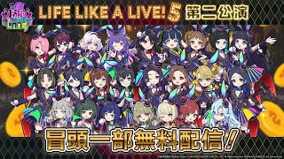 【＃えるすりー5第二公演】Life Like a Live!5 第二公演 冒頭無料配信アーカイブ【＃えるすりー5】