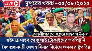 🔴LIVE: সরকার পতনে উত্তাল সারা বাংলাদেশ | BNP | Dr Yunus | 01 August Jamuna Bangla News Latest Liv