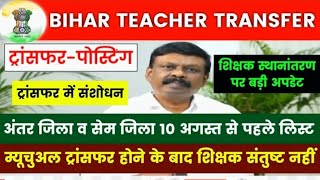 Bihar Teacher Transfer Update | 6-12 Inter District and Same District Transfer Posting List ✅Mutual
