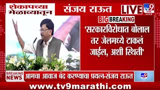 Sanjay Raut | सरकारला लढणारे नको आहेत, राऊतांचा हल्लाबोल