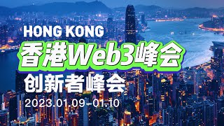 何一現場連線POW'ER 2023香港Web3創新者峰會如何面對今天Web3的窘境時刻?Web3遊戲GameFi的趨勢Web3企業如何落地香港
