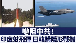 嚇阻中共！印度射飛彈、日韓購隱形戰機｜新唐人亞太電視｜20190402