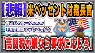 [5ch thread summary] US Treasury Secretary: "If you want to avoid high tariffs, you should comply...