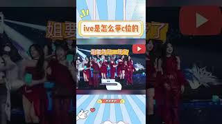 ive是怎么争c位的#张元英 #ive #搞笑 #美女