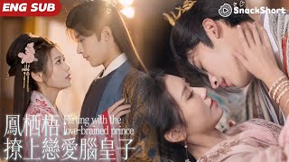【ENG SUB】重生後我被戀愛腦皇子護在掌心寵！前世愛錯人被渣男迫害，重活一世我轉身撩上對自己情深義重的八皇子，助他登上皇位被他肆意寵愛，夫妻攜手虐渣！#凤栖梧 #drama #甜寵 #大陸短劇