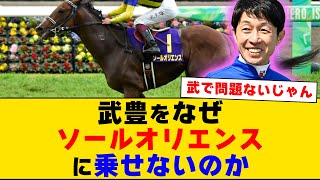 【競馬】「武豊をなぜソールオリエンスに乗せないのか？」に対するみんなの反応集【反応集】