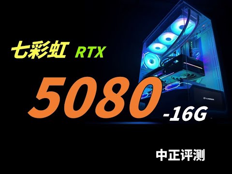 七彩虹RTX5080-16G，新一代高端显卡