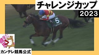 2023年 チャレンジカップ(ＧⅢ) ベラジオオペラ　実況：石田一洋【カンテレ公式】