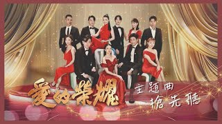 《愛的榮耀》主題曲搶先聽｜愛的進行式｜演唱：黃少谷 @shaogood1024 、陳又榕、馬俊麟、張家瑋、何豪傑、苗真、梵緯、胡嘉愛、陳熙鋒
