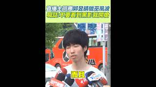 直播主回應郭昱晴獵巫風波　喊話：不要看到黑影就開槍｜94要賺錢