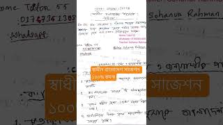 স্বাধীন বাংলাদেশ সাজেশন ১০০% কমন! 01767351308 Whatsapp for paid suggestion