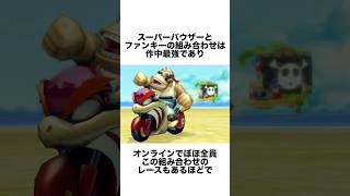 歴代マリオカートぶっ壊れキャラ3選＃任天堂＃ゲーム雑学＃マリオ