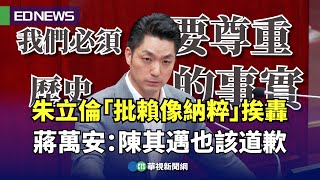 朱立倫「批賴像納粹」挨轟 蔣萬安：陳其邁也該道歉｜👍小編推新聞20250509
