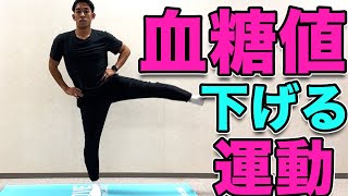 【食後血糖値を下げる運動】食後１時間後にやると血糖値を下げる運動！１０分